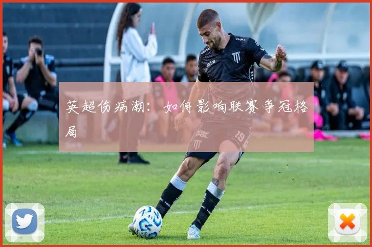 英超伤病潮：如何影响联赛争冠格局