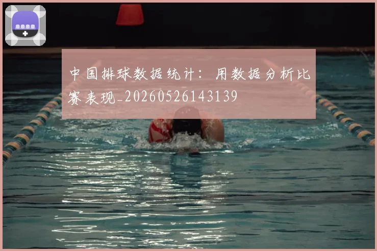 中国排球数据统计：用数据分析比赛表现_20260526143139