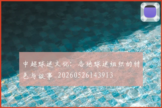 中超球迷文化:各地球迷组织的特色与故事_20260526143913