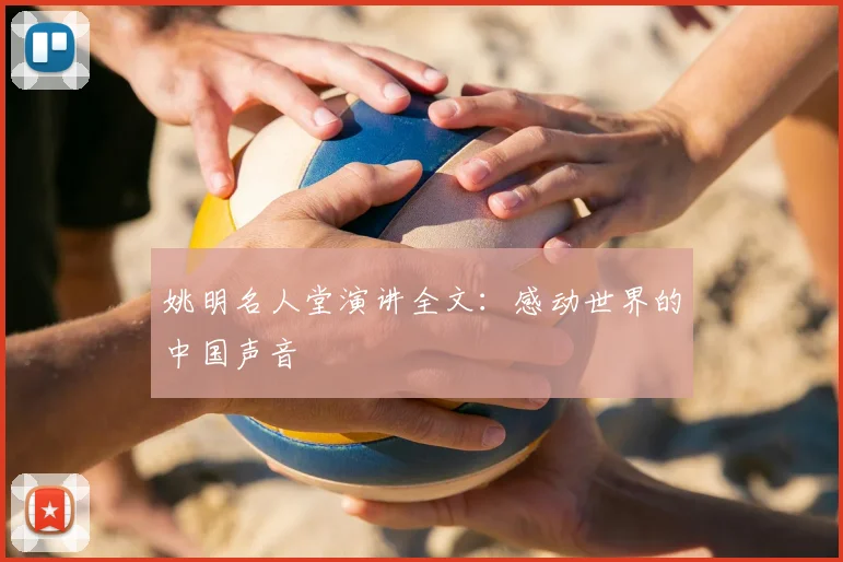 姚明名人堂演讲全文:感动世界的中国声音