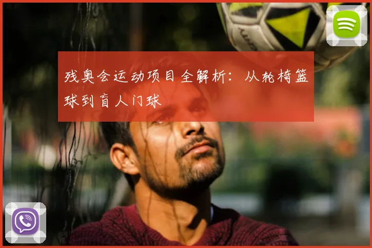 残奥会运动项目全解析：从轮椅篮球到盲人门球
