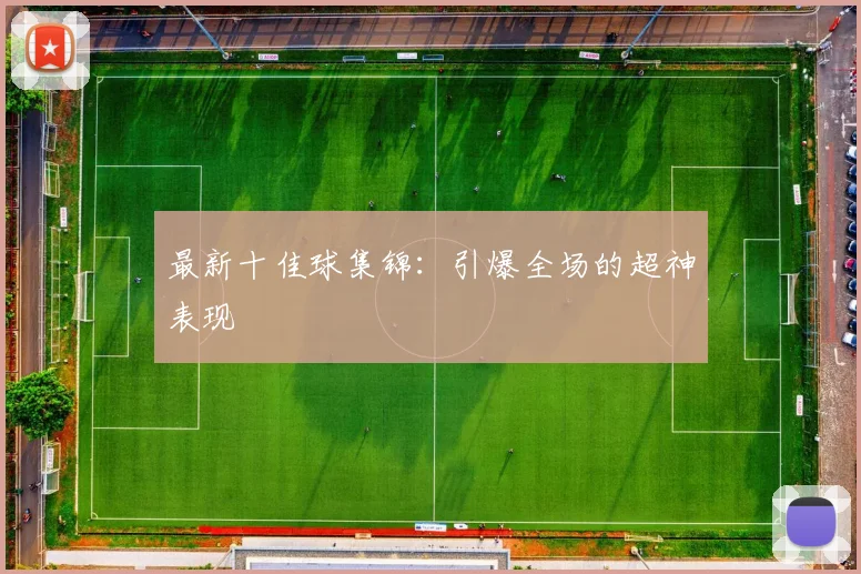 最新十佳球集锦：引爆全场的超神表现