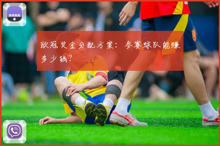 欧冠奖金分配方案：参赛球队能赚多少钱？