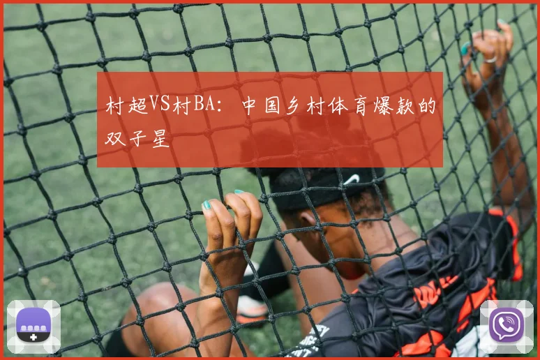 村超VS村BA：中国乡村体育爆款的双子星