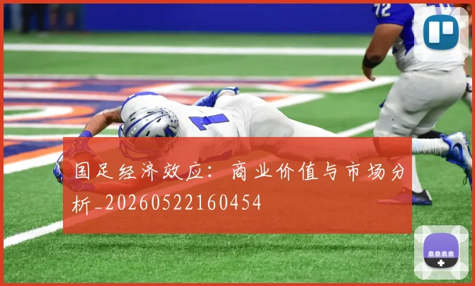 国足经济效应：商业价值与市场分析_20260522160454