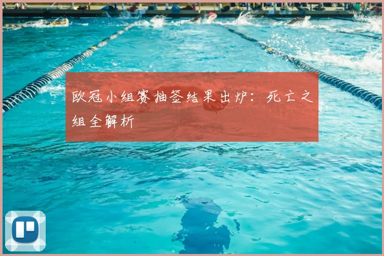 欧冠小组赛抽签结果出炉：死亡之组全解析