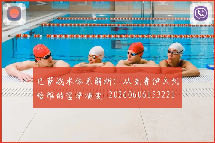 巴萨战术体系解析：从克鲁伊夫到哈维的哲学演变_20260606153221