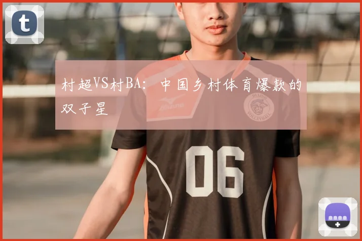 村超VS村BA：中国乡村体育爆款的双子星
