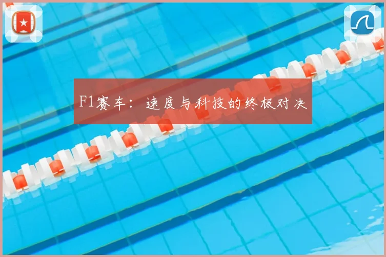 F1赛车：速度与科技的终极对决