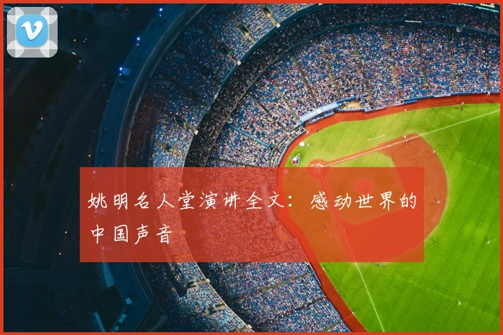 姚明名人堂演讲全文：感动世界的中国声音