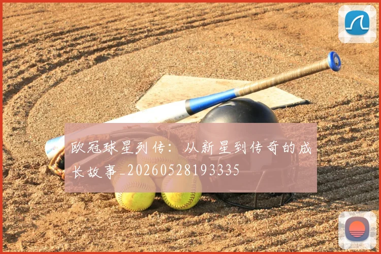 欧冠球星列传:从新星到传奇的成长故事_20260528193335