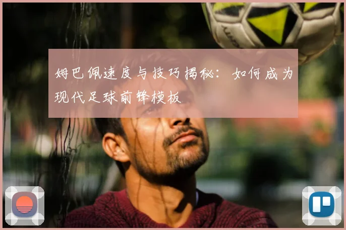 姆巴佩速度与技巧揭秘：如何成为现代足球前锋模板