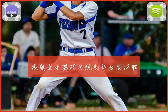 残奥会比赛项目规则与分类详解