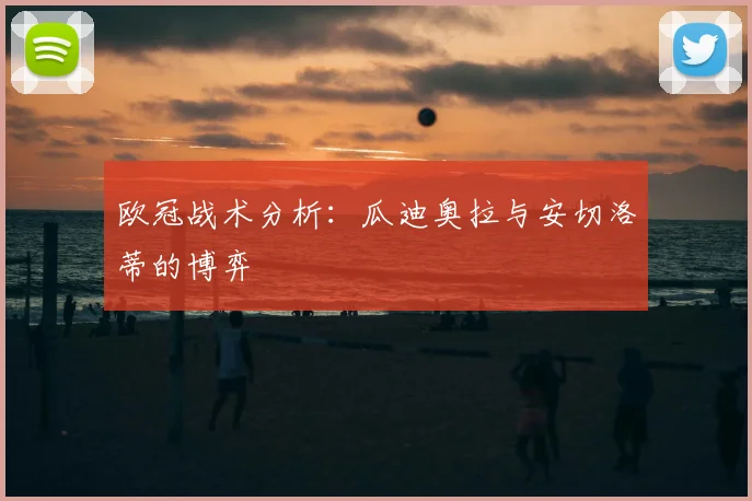 欧冠战术分析：瓜迪奥拉与安切洛蒂的博弈