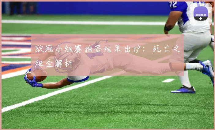欧冠小组赛抽签结果出炉：死亡之组全解析