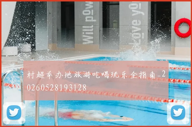 村超举办地旅游吃喝玩乐全指南_20260528193128