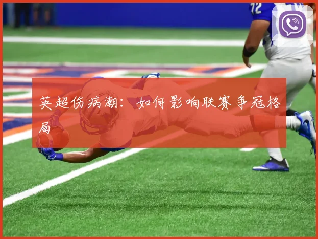 英超伤病潮：如何影响联赛争冠格局