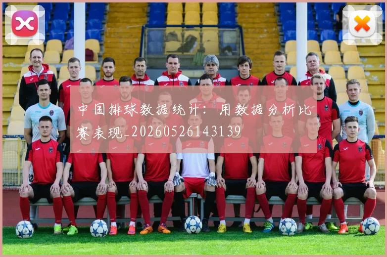 中国排球数据统计：用数据分析比赛表现_20260526143139