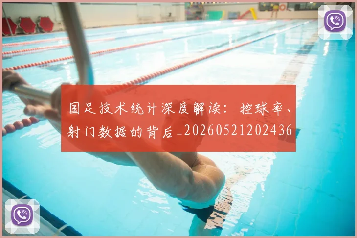 国足技术统计深度解读：控球率、射门数据的背后_20260521202436