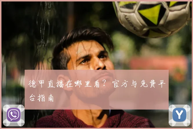 德甲直播在哪里看？官方与免费平台指南