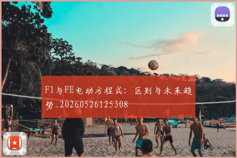 F1与FE电动方程式：区别与未来趋势_20260526125308