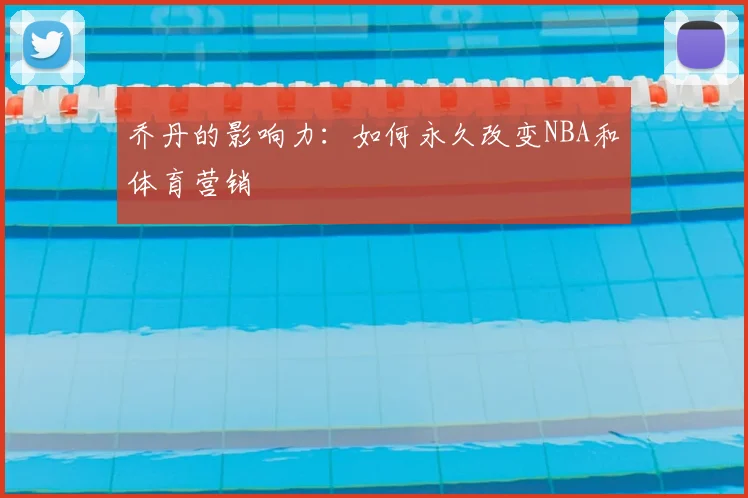 乔丹的影响力：如何永久改变NBA和体育营销