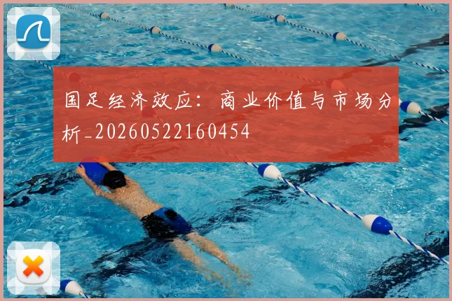 国足经济效应：商业价值与市场分析_20260522160454
