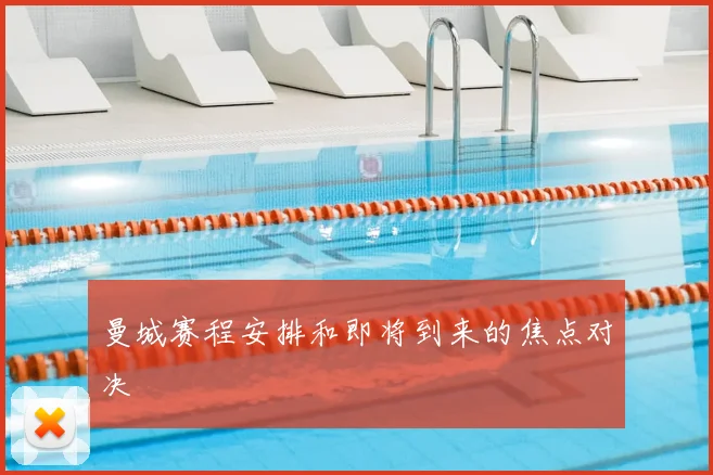 曼城赛程安排和即将到来的焦点对决