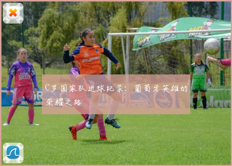 C罗国家队进球纪录:葡萄牙英雄的荣耀之路