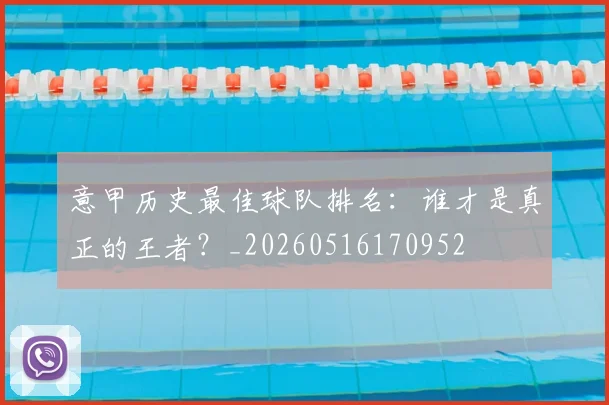 意甲历史最佳球队排名：谁才是真正的王者？_20260516170952