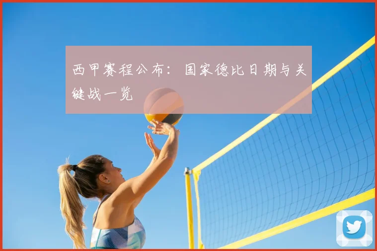 西甲赛程公布:国家德比日期与关键战一览