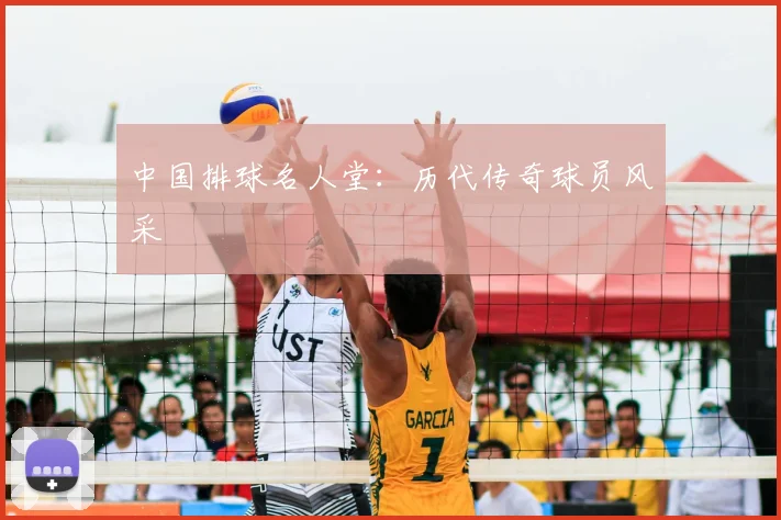 中国排球名人堂：历代传奇球员风采